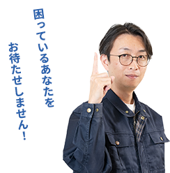 困っているあなたをお待たせしません！