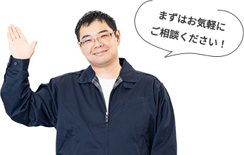 まずはお気軽にご相談ください！